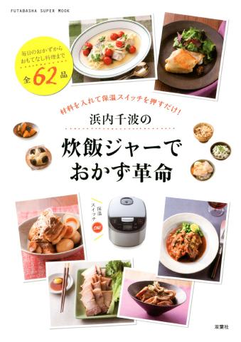 『炊飯ジャーでおかず革命』
