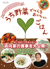 『うち野菜でつくるおいしいごはん』
