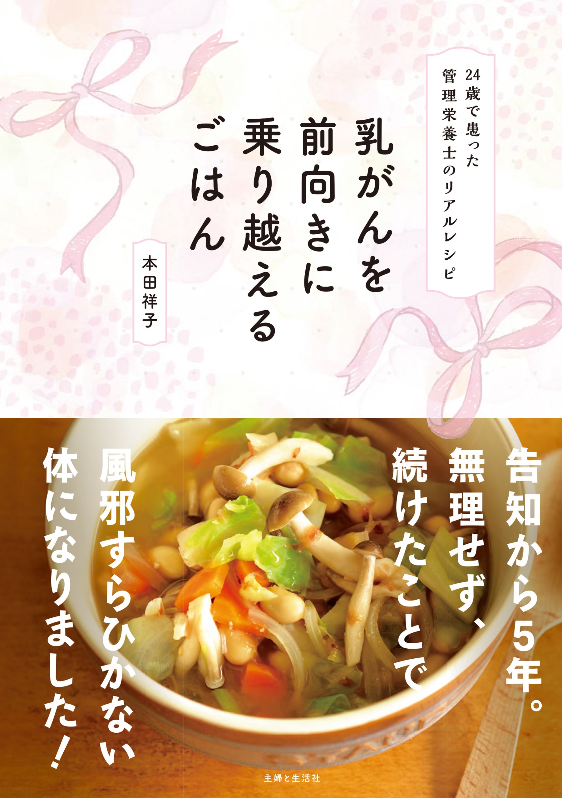 『乳がんを前向きに乗り越えるごはん』