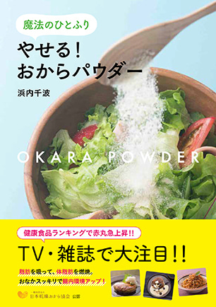 おからパウダーを使った料理が改めて注目を浴びているようです。