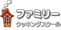ファミリークッキングスクール