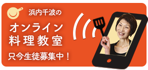 浜内千波のオンライン料理教室 10月9日・16日開催 只今生徒募集中です！