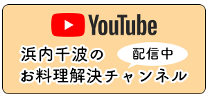浜内千波のお料理解決チャンネル